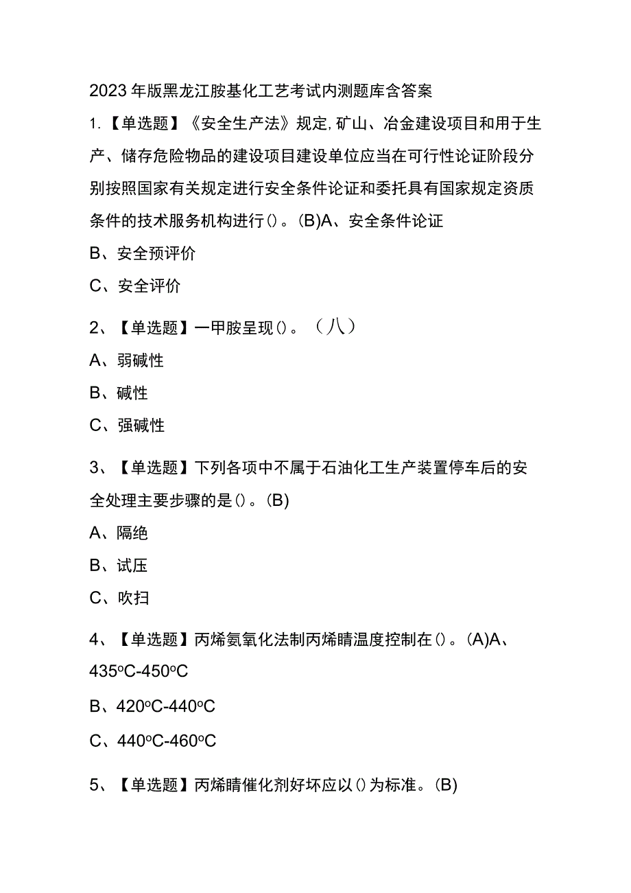 2023年版黑龙江胺基化工艺考试内测题库含答案.docx_第1页