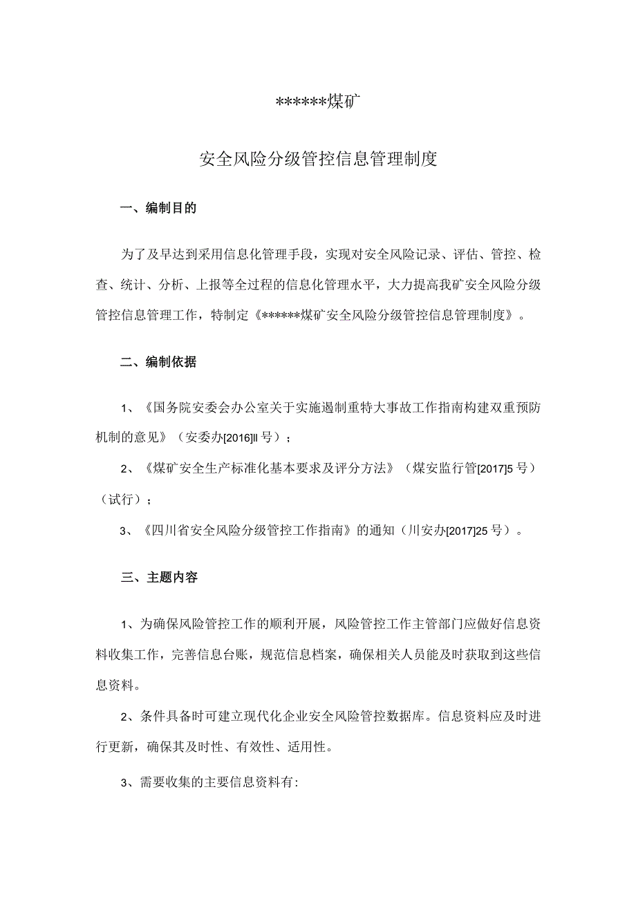 安全风险分级管控信息管理制度.docx_第3页