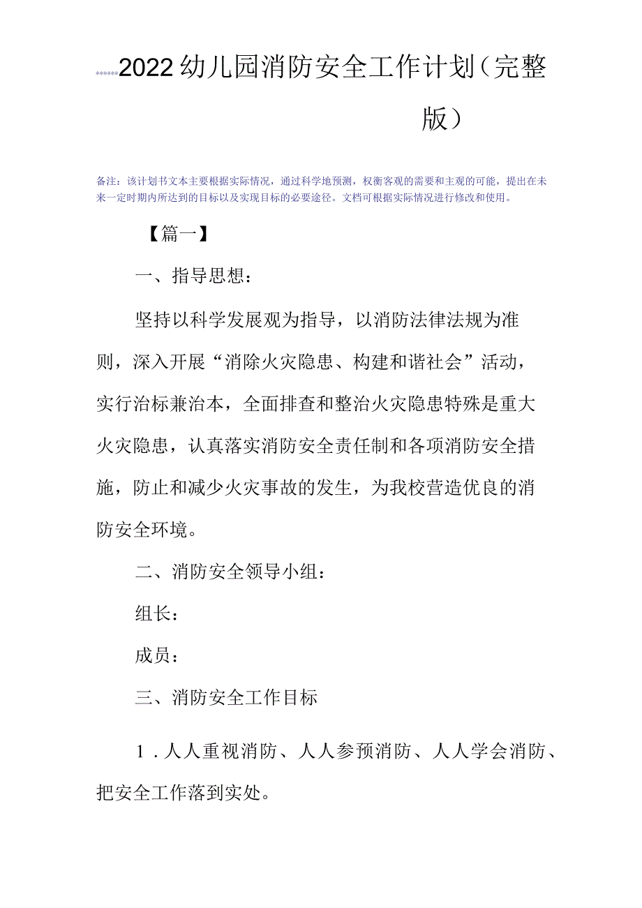 2022幼儿园消防安全工作计划(完整版).docx_第2页