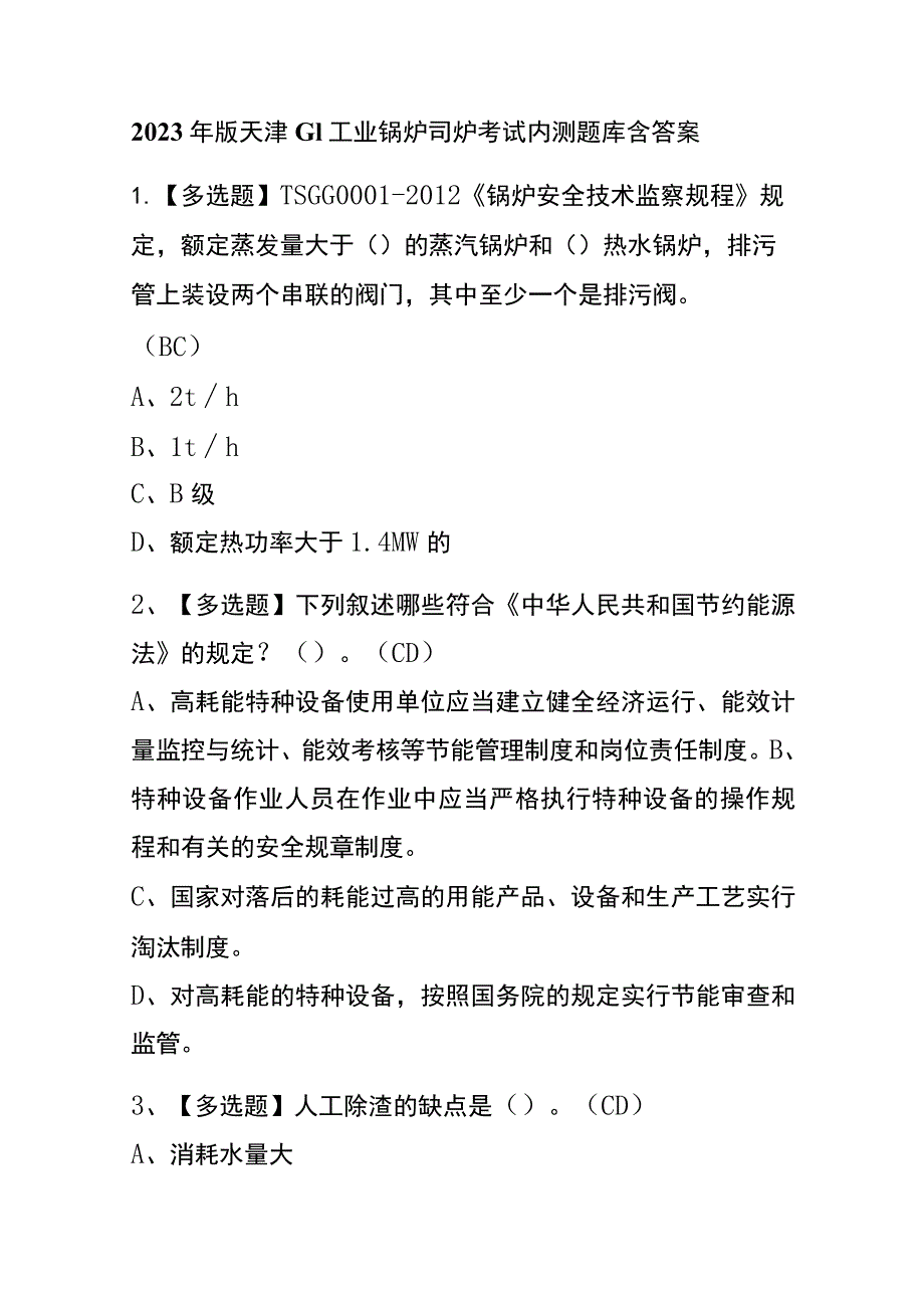 2023年版天津G1工业锅炉司炉考试内测题库含答案.docx_第1页