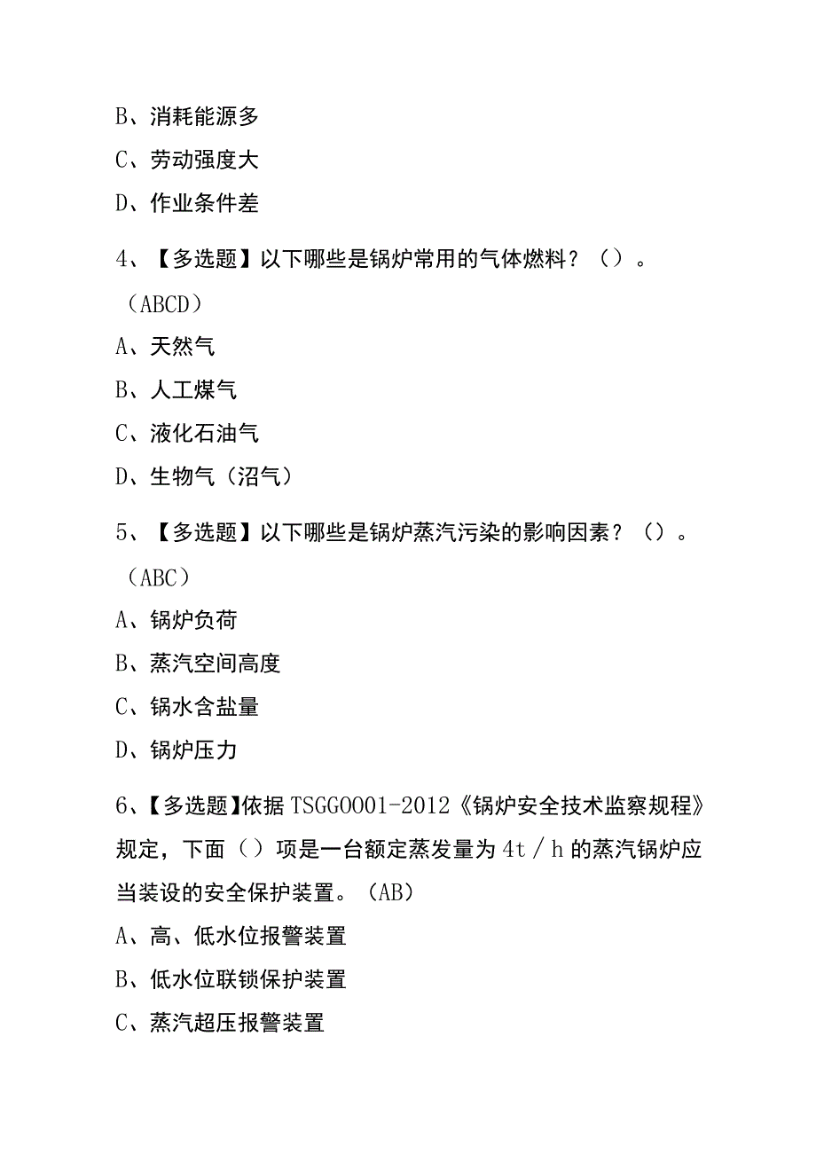 2023年版天津G1工业锅炉司炉考试内测题库含答案.docx_第2页