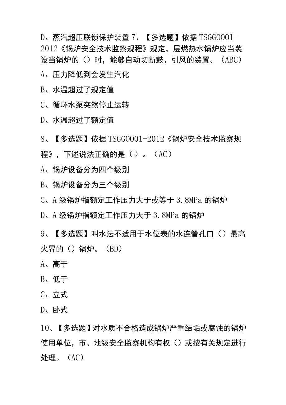 2023年版天津G1工业锅炉司炉考试内测题库含答案.docx_第3页