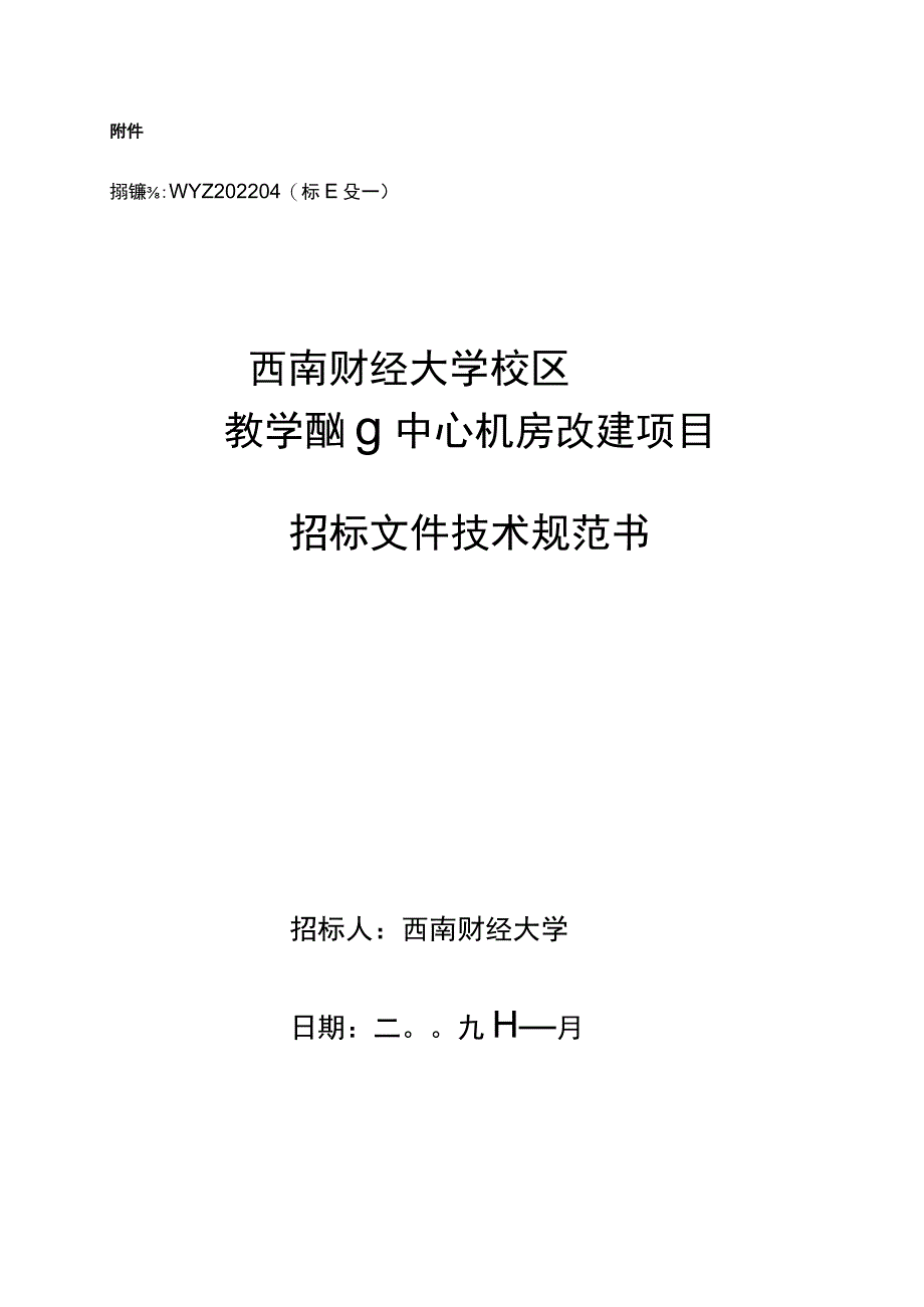 机房工程招投标文件(技术设计规范方案书).docx_第1页