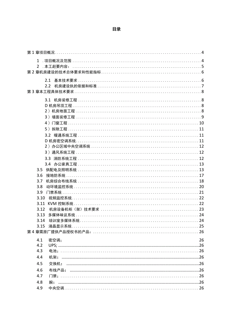 机房工程招投标文件(技术设计规范方案书).docx_第2页