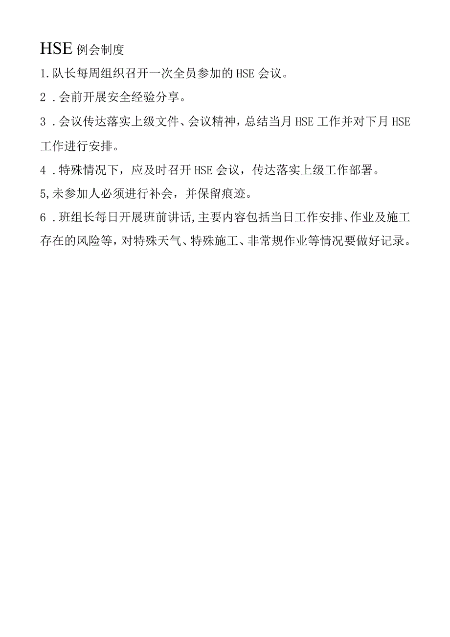 HSE例会制度.docx_第1页