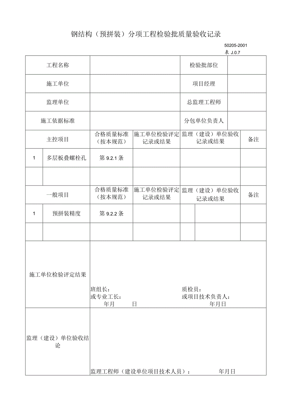 钢结构(预拼装)分项工程检验批质量验收记录工程文档范本.docx_第1页