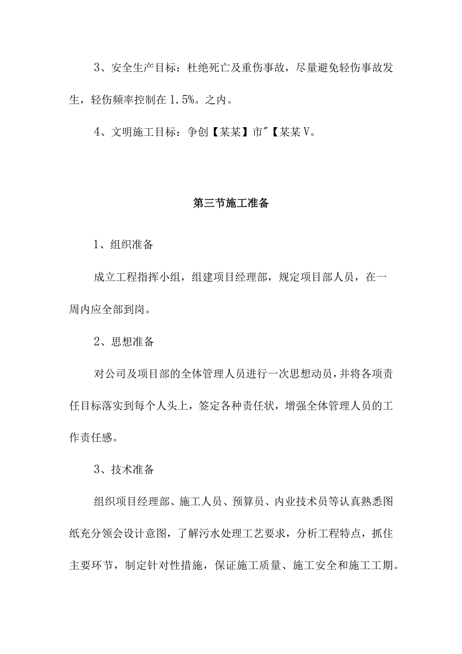 市政污水处理厂厂区建设工程施工部署方案.docx_第2页