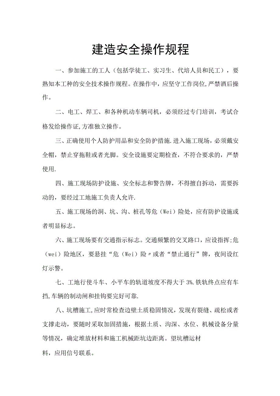 建筑工程的安全操作规程.docx_第1页