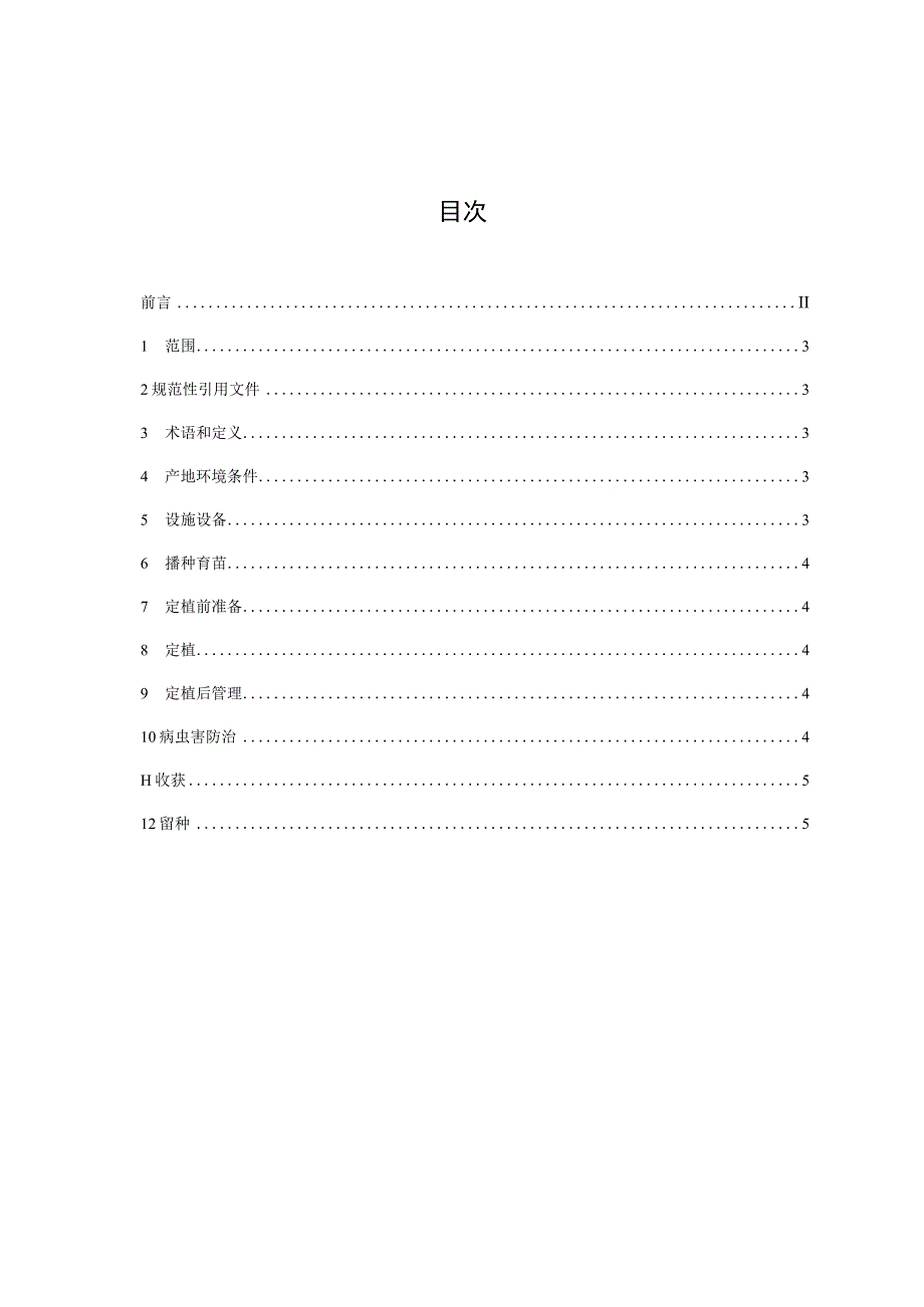 沙葱设施生产技术规程.docx_第2页