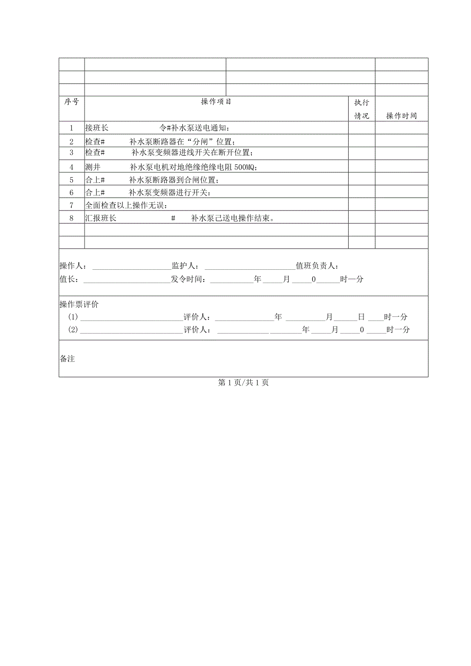 补水泵送电(操作票).docx_第2页