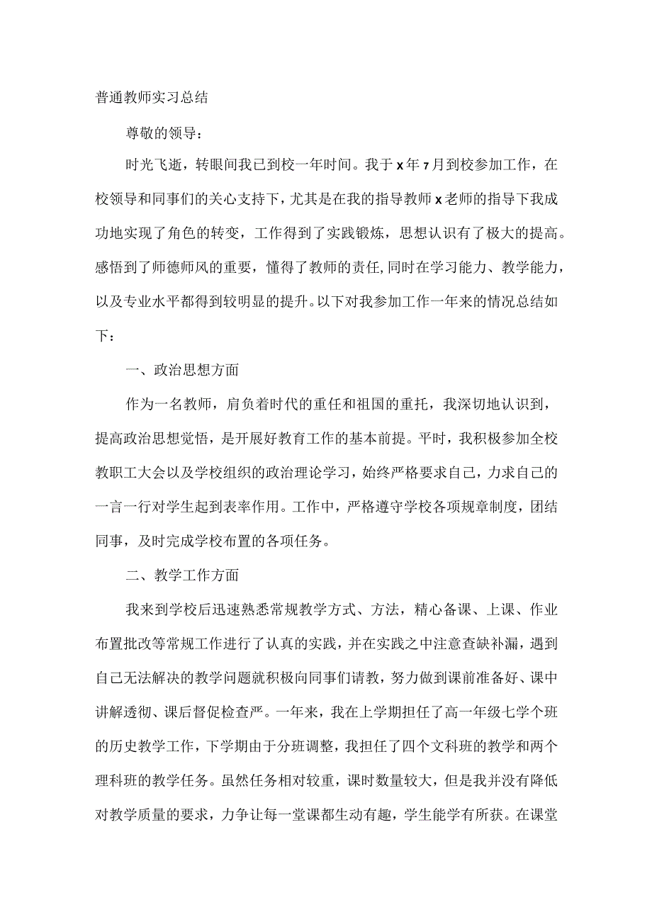 普通教师实习总结.docx_第1页