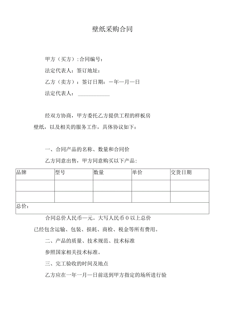 壁纸采购合同.docx_第1页