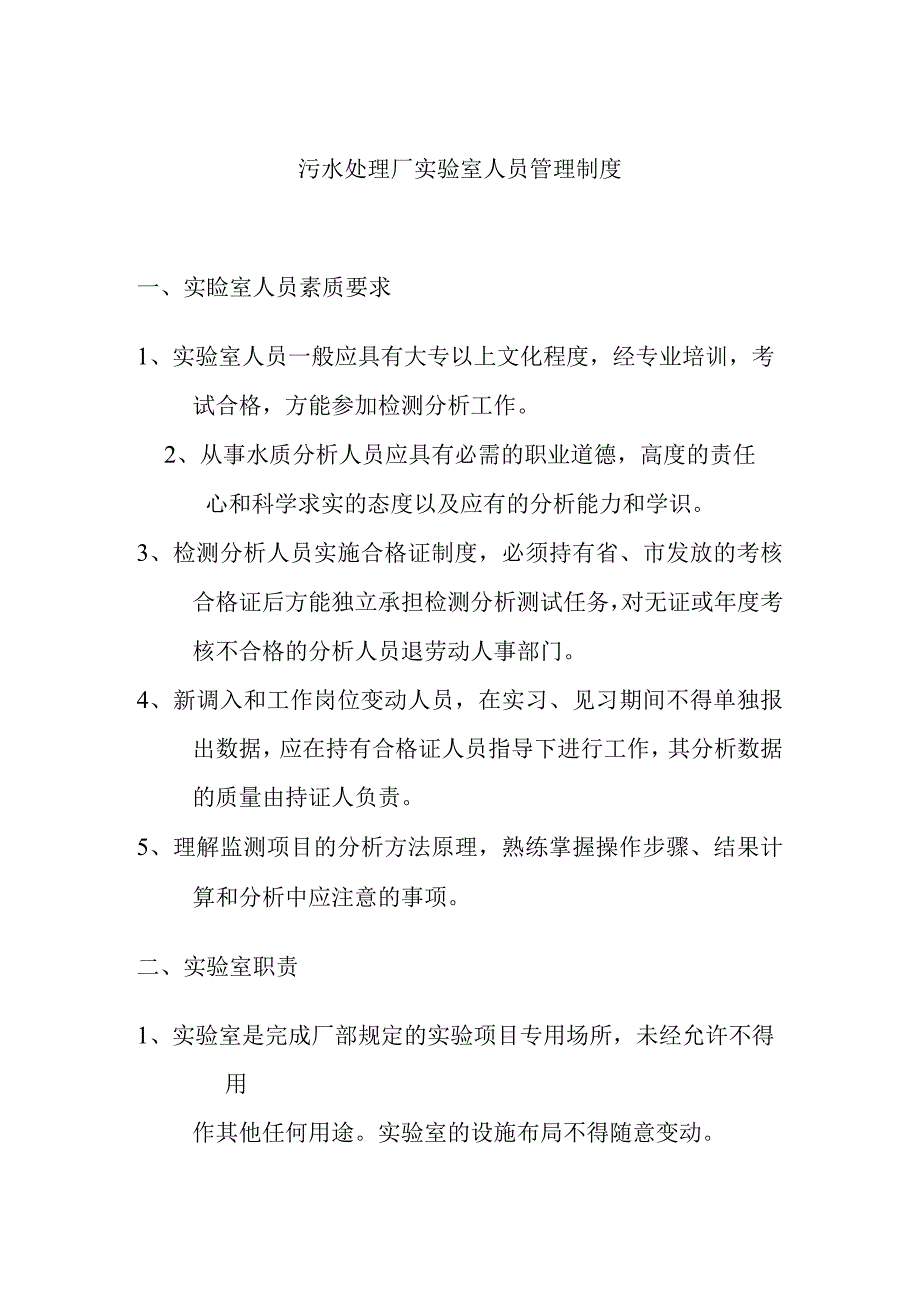 污水处理厂实验室人员管理制度.docx_第1页