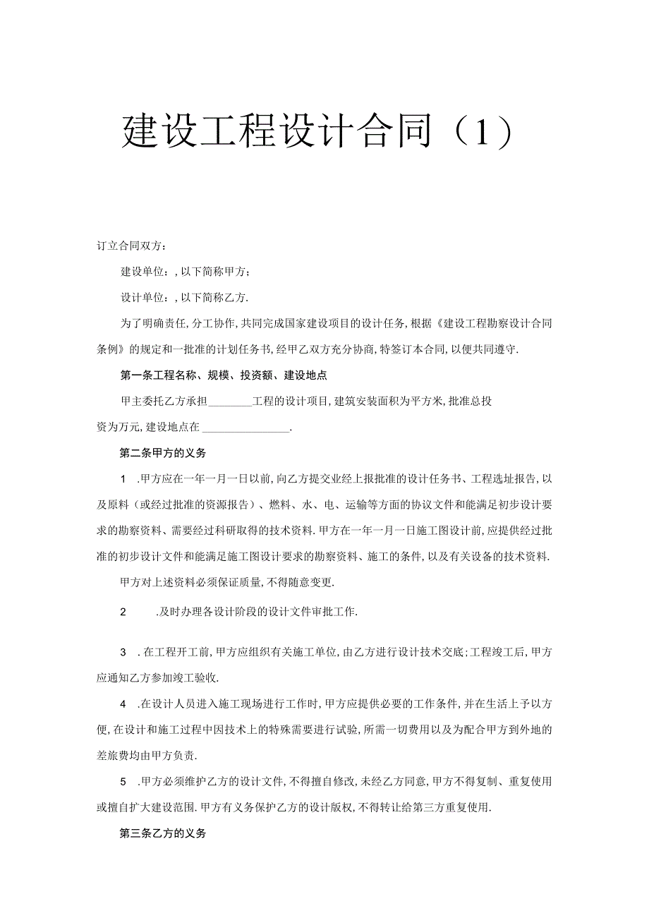 建设工程设计合同(１)工程文档范本.docx_第1页