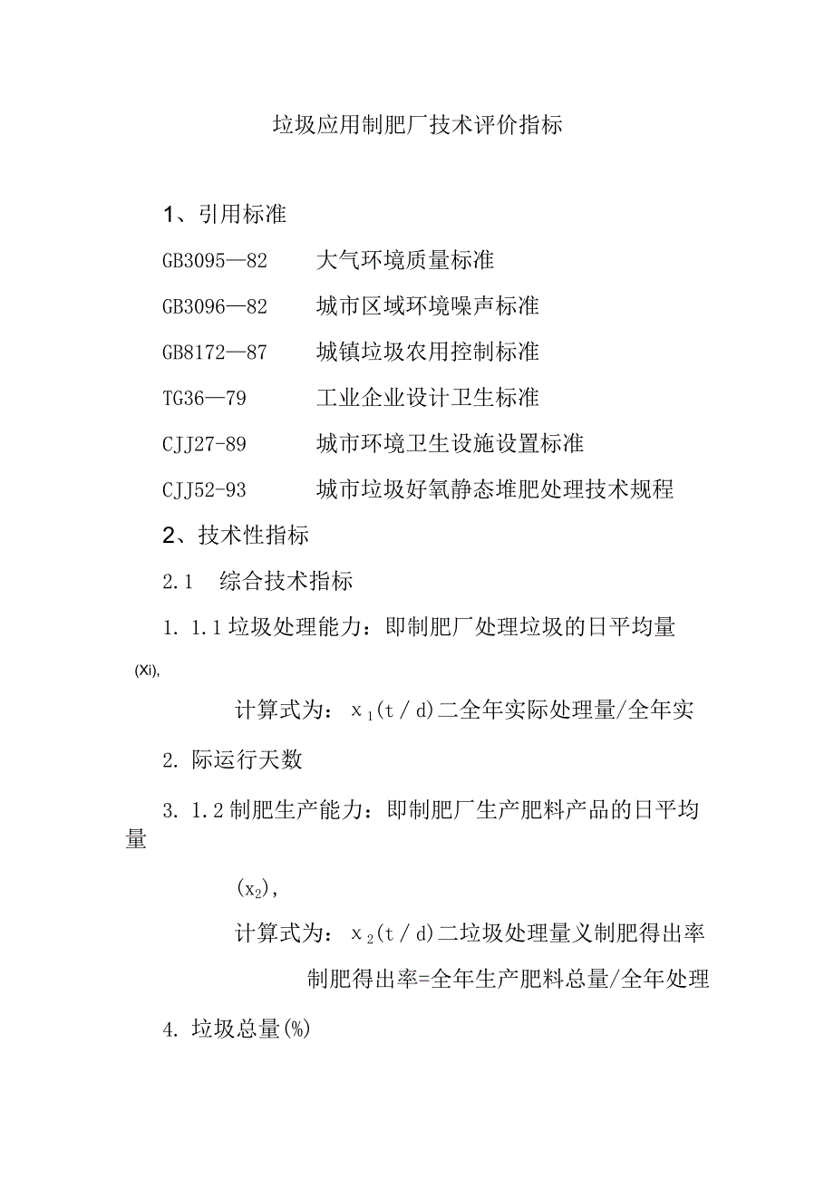 垃圾应用制肥厂技术评价指标.docx_第1页