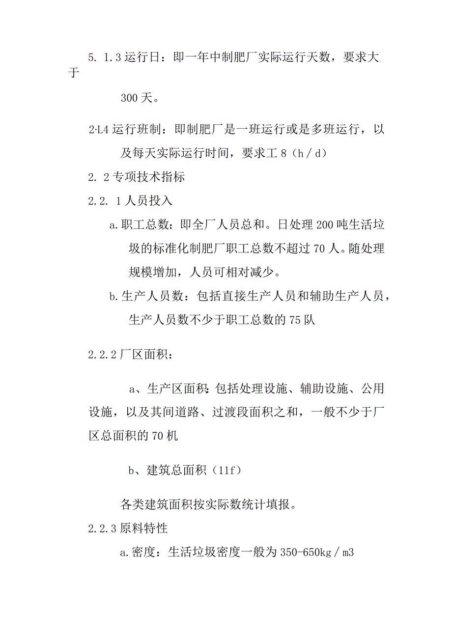 垃圾应用制肥厂技术评价指标.docx_第2页