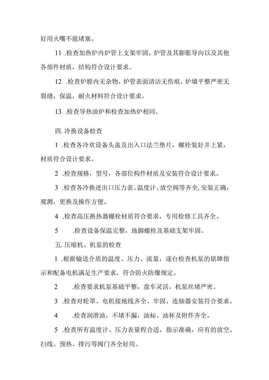 碳九芳烃加氢装置开车程序工艺技术操作规程.docx_第3页