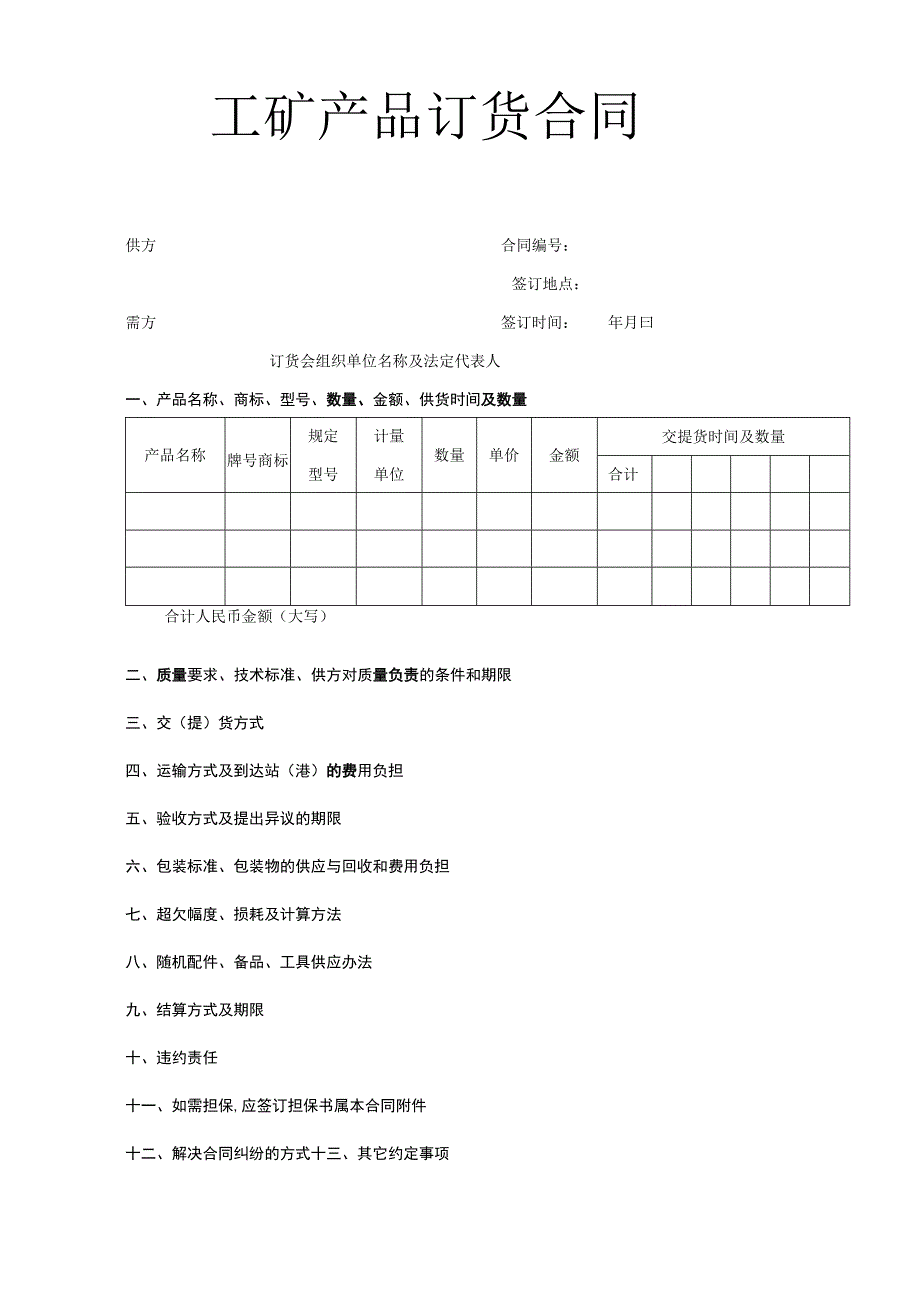 工矿产品订货合同工程文档范本.docx_第1页