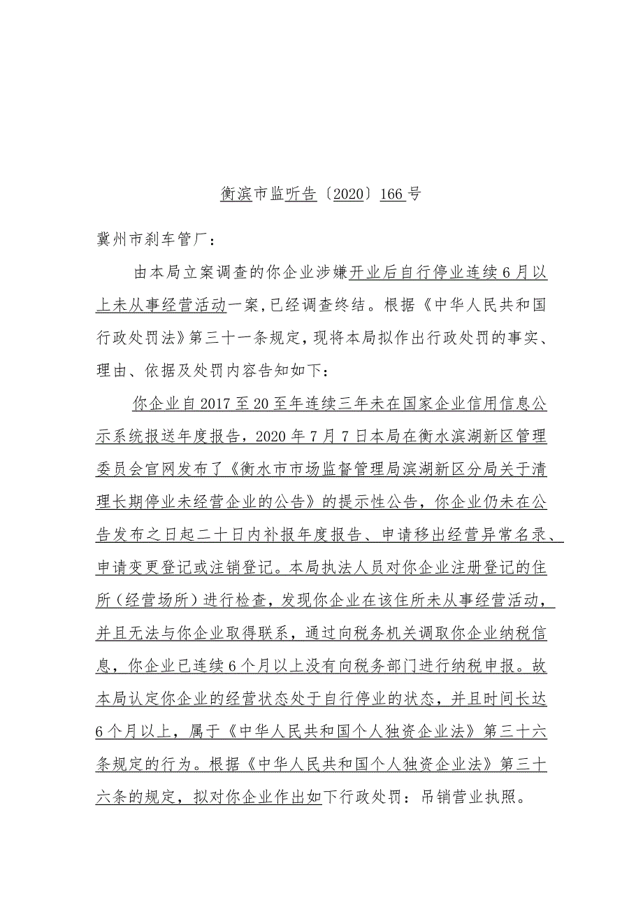 衡水市市场监督管理局滨湖新区分局行政处罚听证告知书.docx_第1页