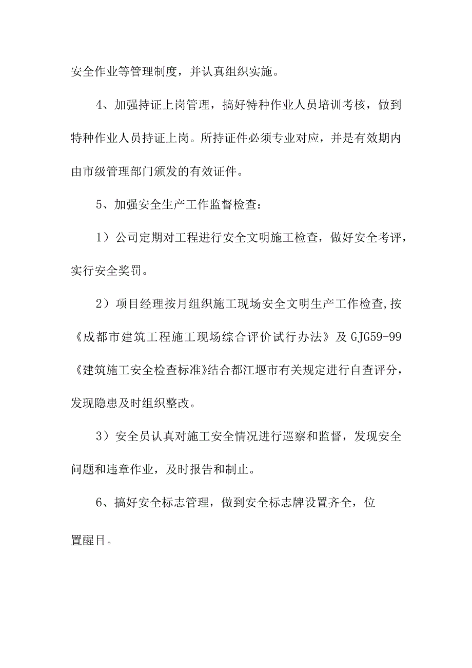 市政污水处理厂厂区建设工程施工安全措施.docx_第3页