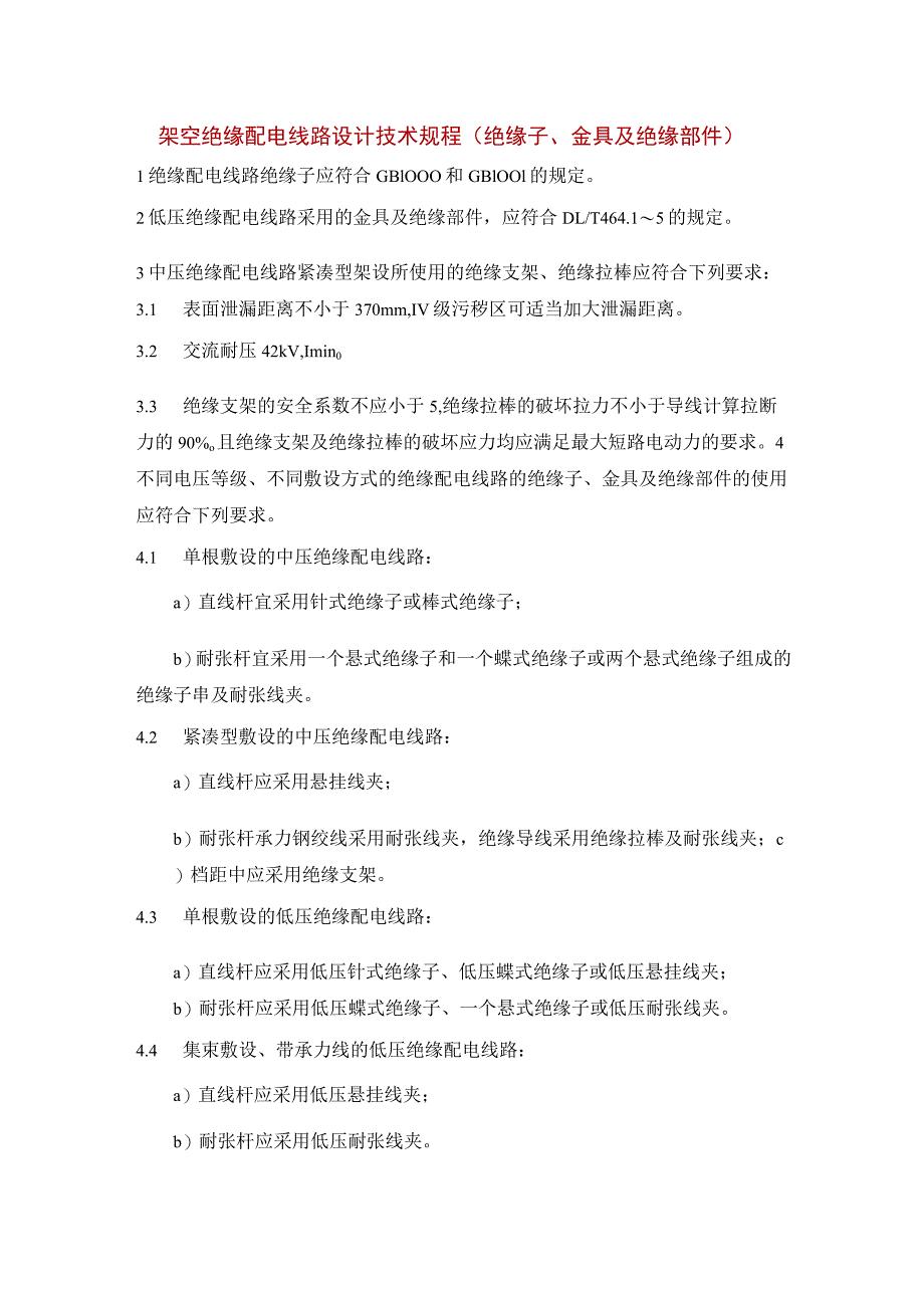 架空绝缘配电线路设计技术规程（绝缘子、金具及绝缘部件）.docx_第1页