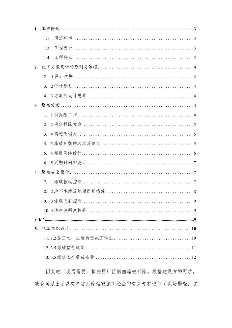 某电厂烟囱爆破拆除设计与施工组织方案.docx_第2页