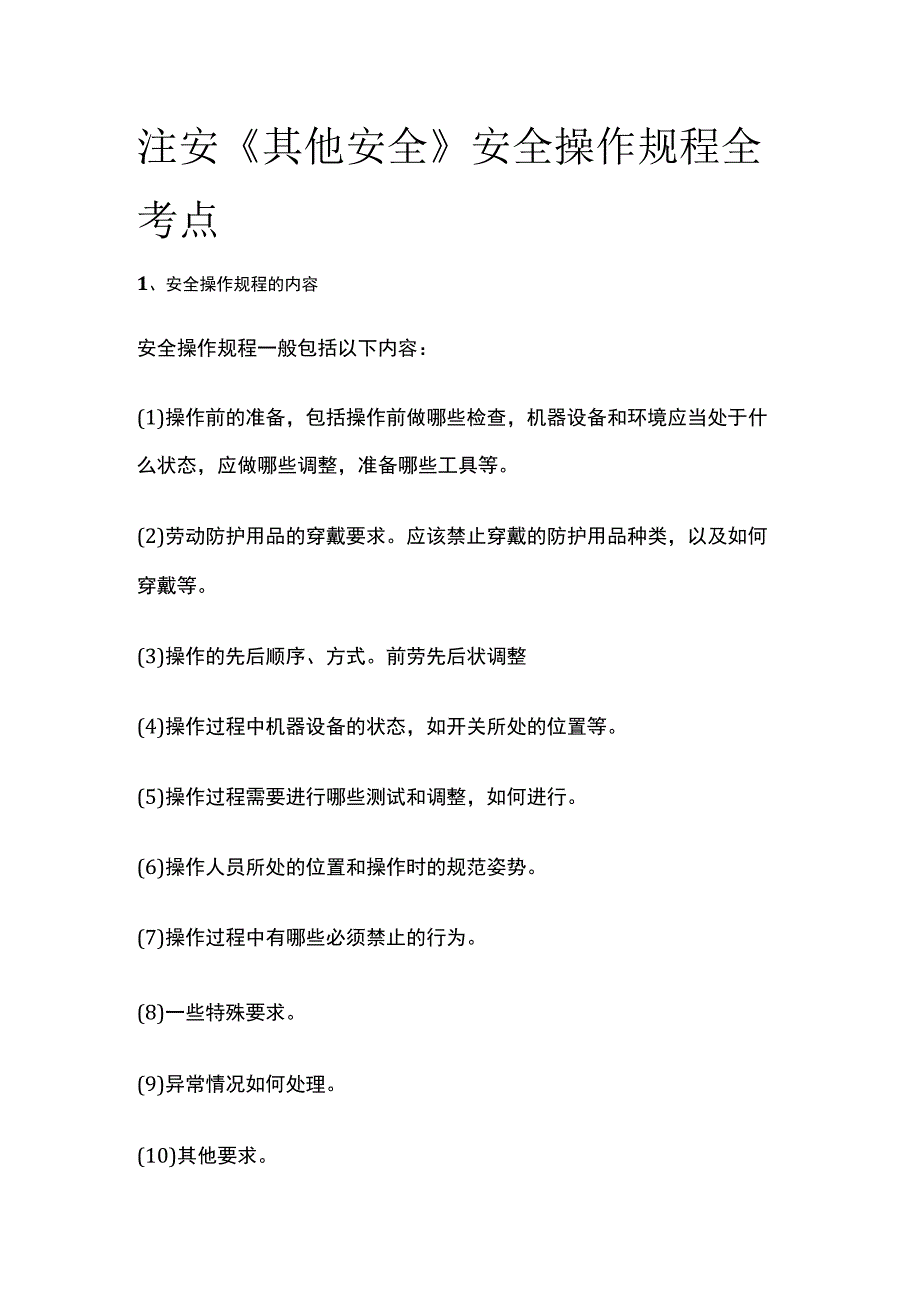 注安《其他安全》安全操作规程全考点.docx_第1页