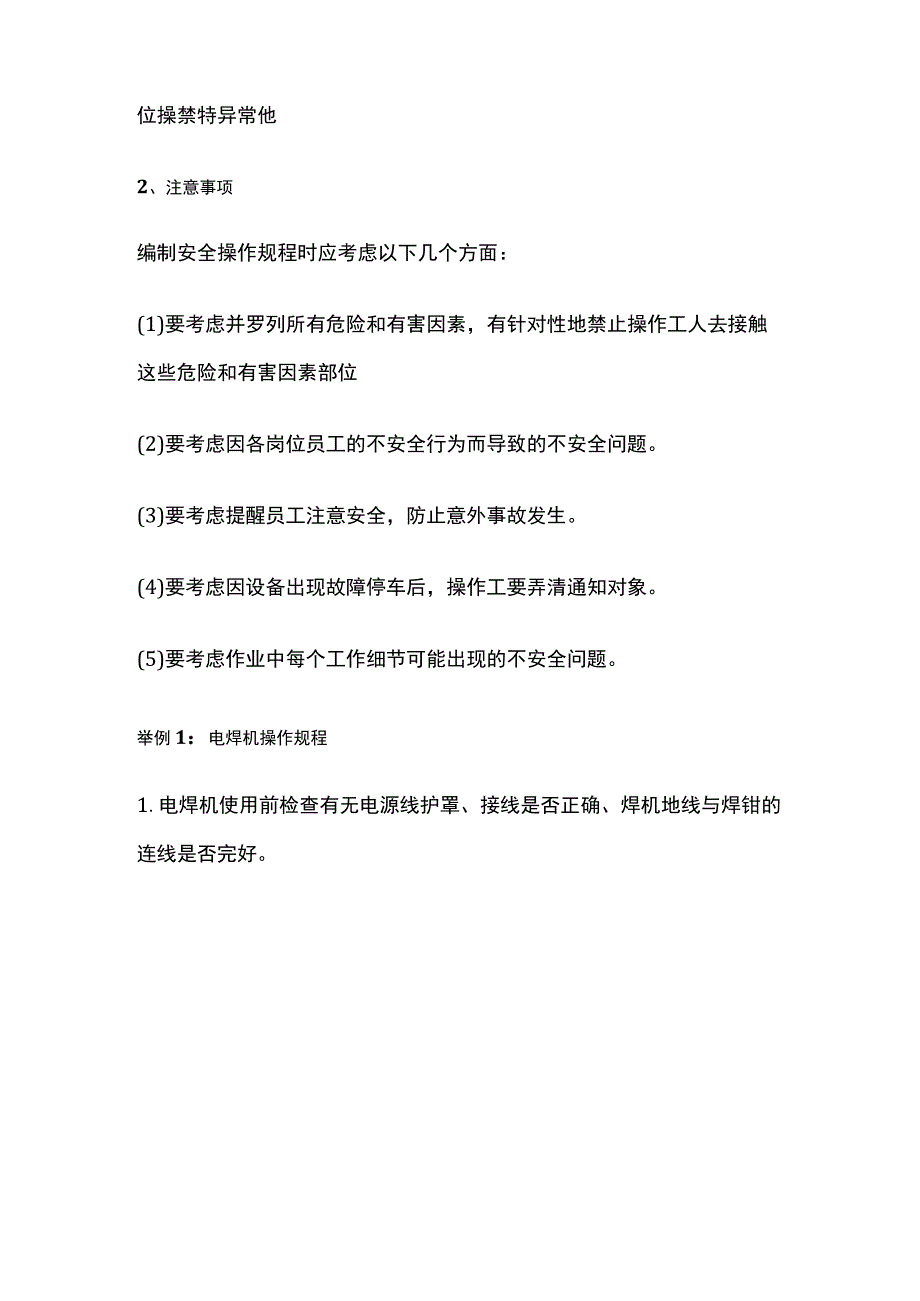 注安《其他安全》安全操作规程全考点.docx_第2页