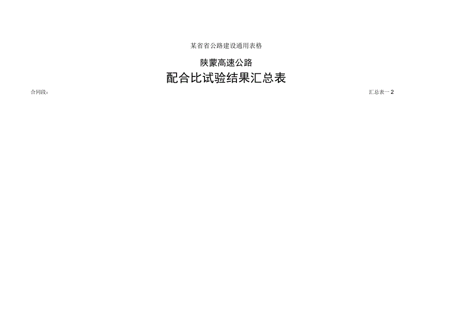 配合比汇总表工程文档范本.docx_第1页