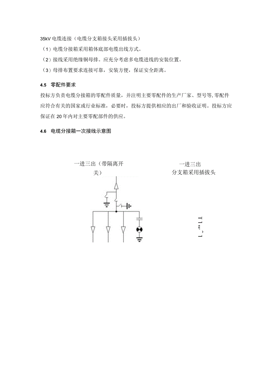 35kv电缆分支箱技术要求.docx_第3页