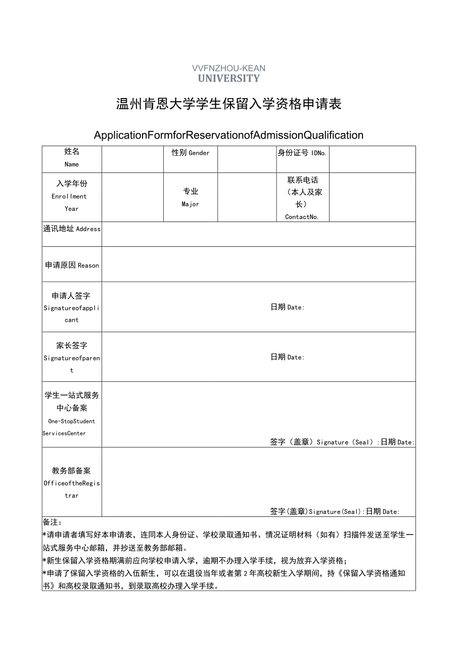 温州肯恩大学学生保留入学资格申请表.docx_第1页