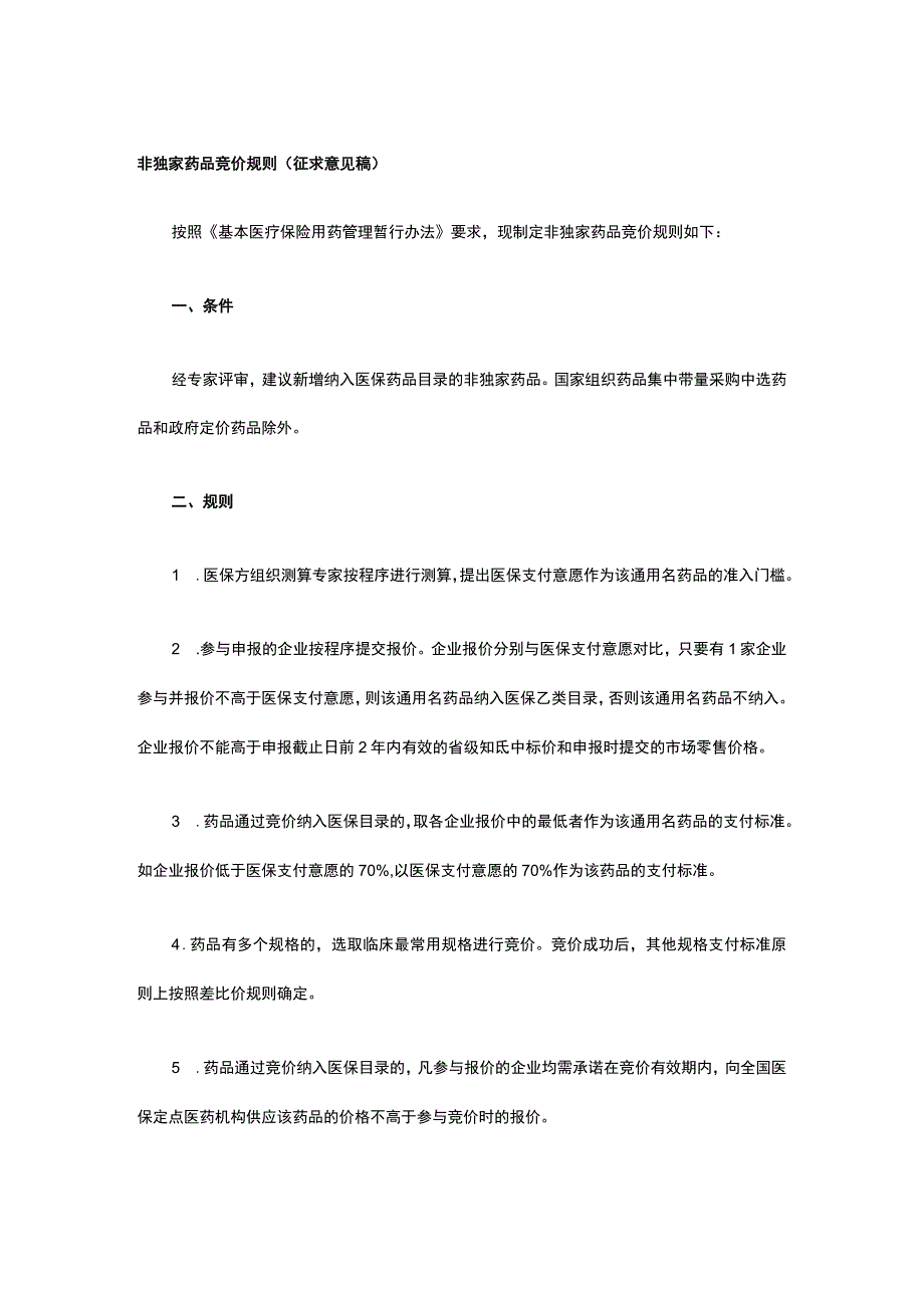 非独家药品竞价规则.docx_第1页