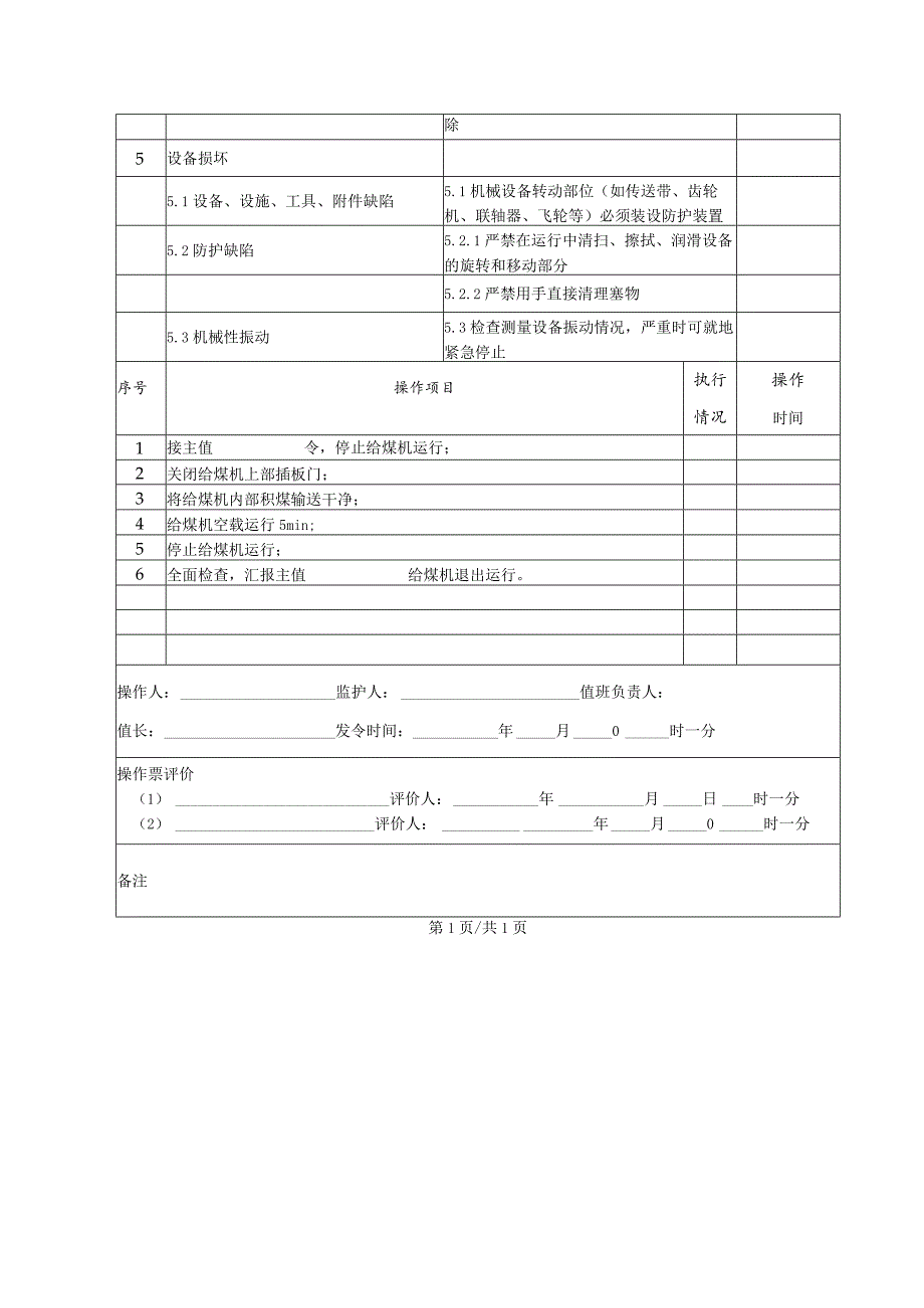 给煤机停止(操作票).docx_第2页