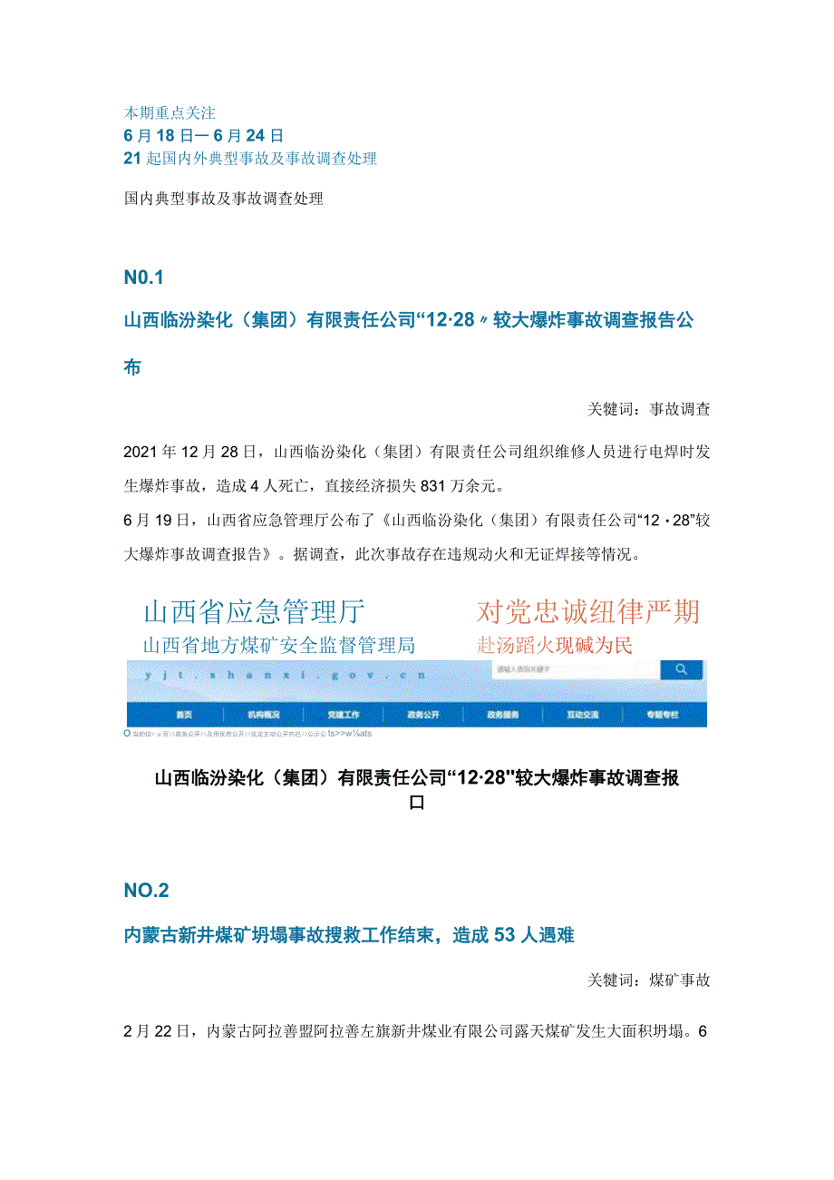 一周事故及安全警示（2023年第22期）.docx_第1页