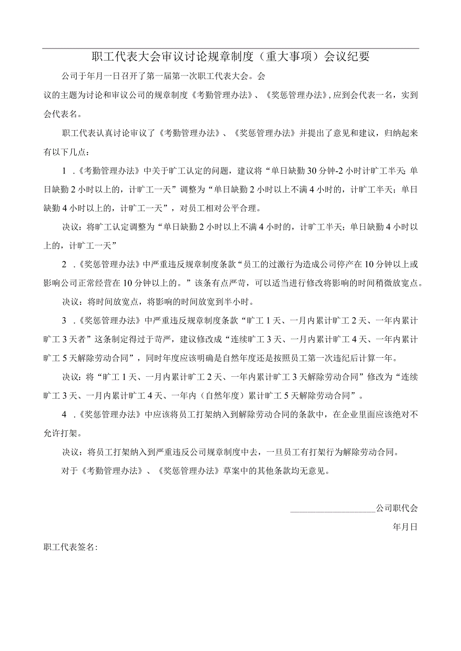 企业奖惩制度管控系统工具包05-职工代表大会审议讨论规章制度（重大事项）会议纪要.docx_第1页