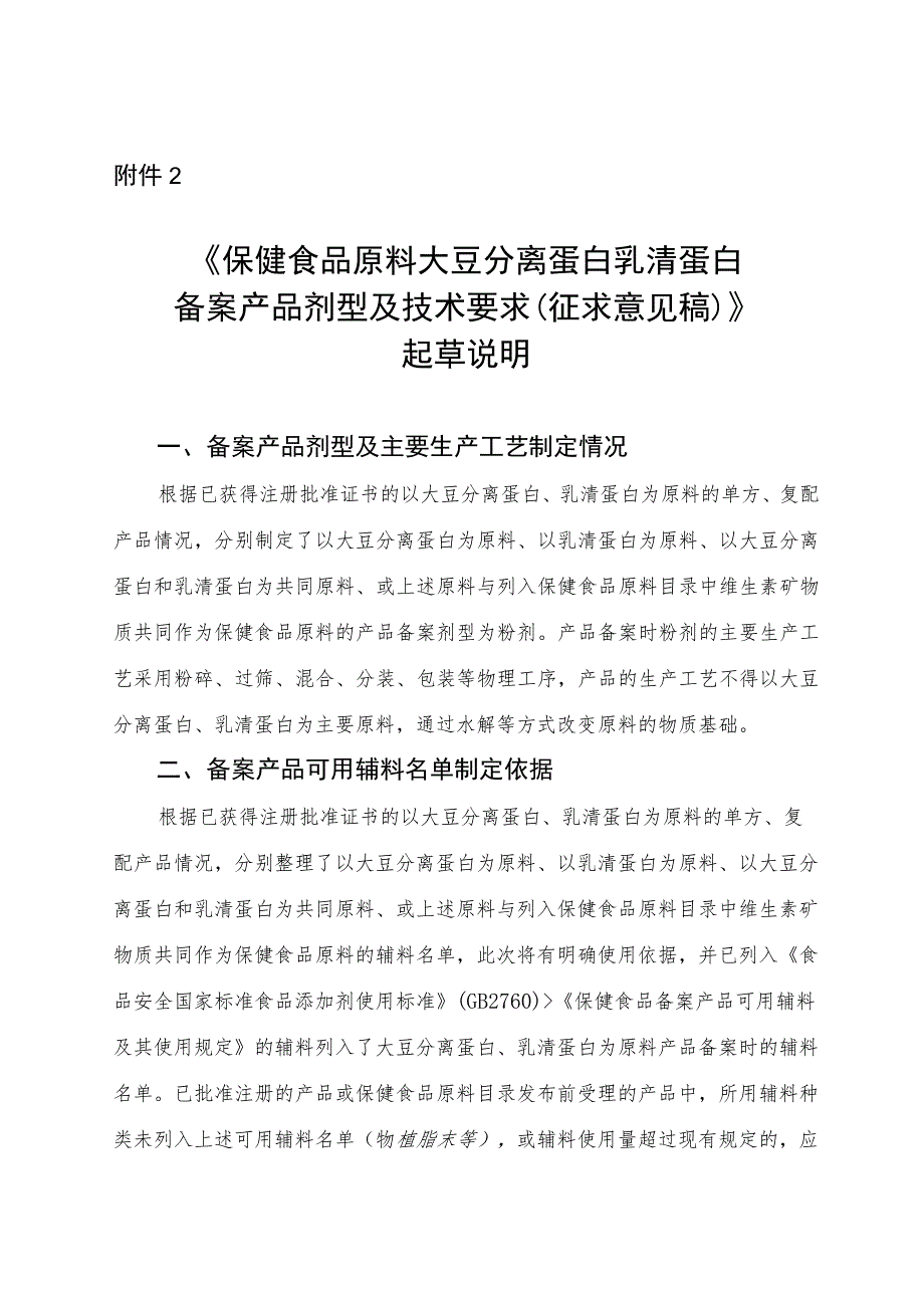 《保健食品原料大豆分离蛋白 乳清蛋白备案产品剂型及技术要求》起草说明.docx_第1页