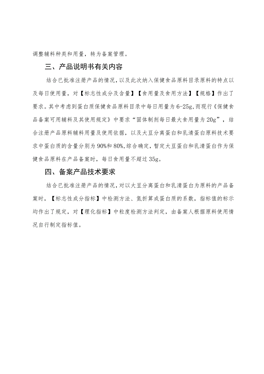 《保健食品原料大豆分离蛋白 乳清蛋白备案产品剂型及技术要求》起草说明.docx_第2页