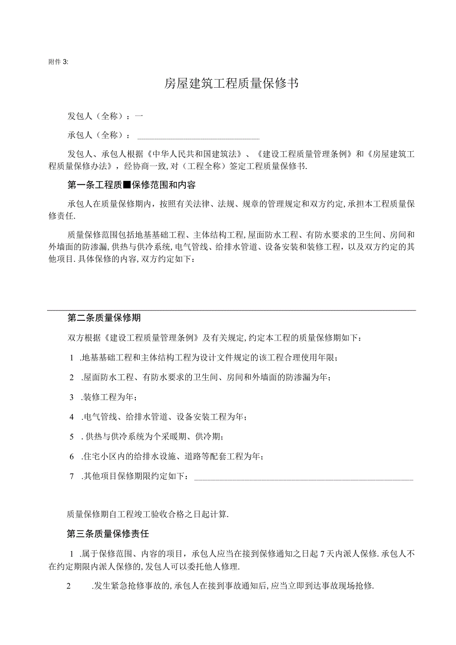 房屋建筑工程质量保修书2工程文档范本.docx_第1页