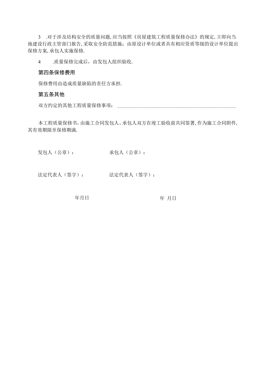 房屋建筑工程质量保修书2工程文档范本.docx_第2页