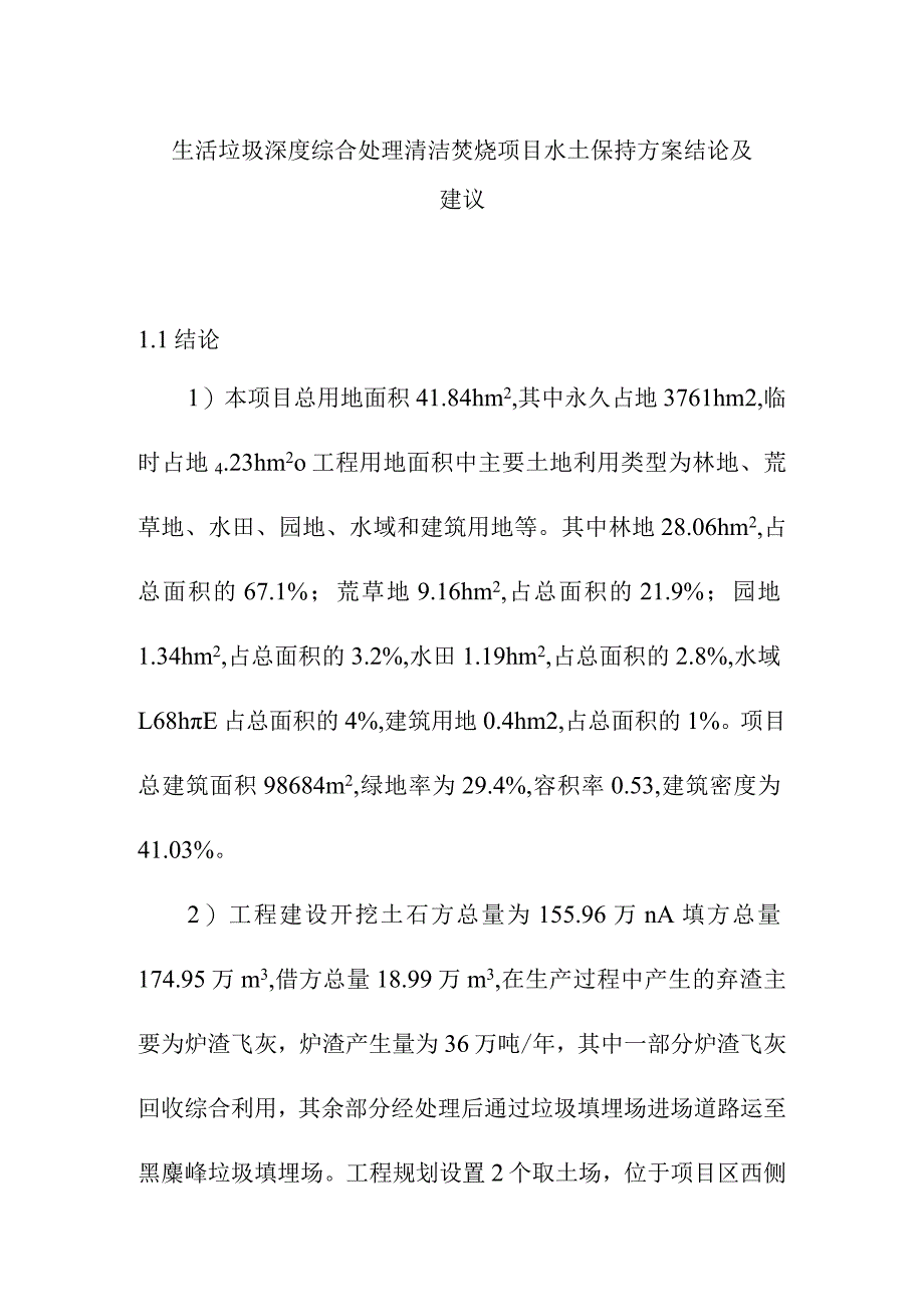 生活垃圾深度综合处理清洁焚烧项目水土保持方案结论及建议.docx_第1页