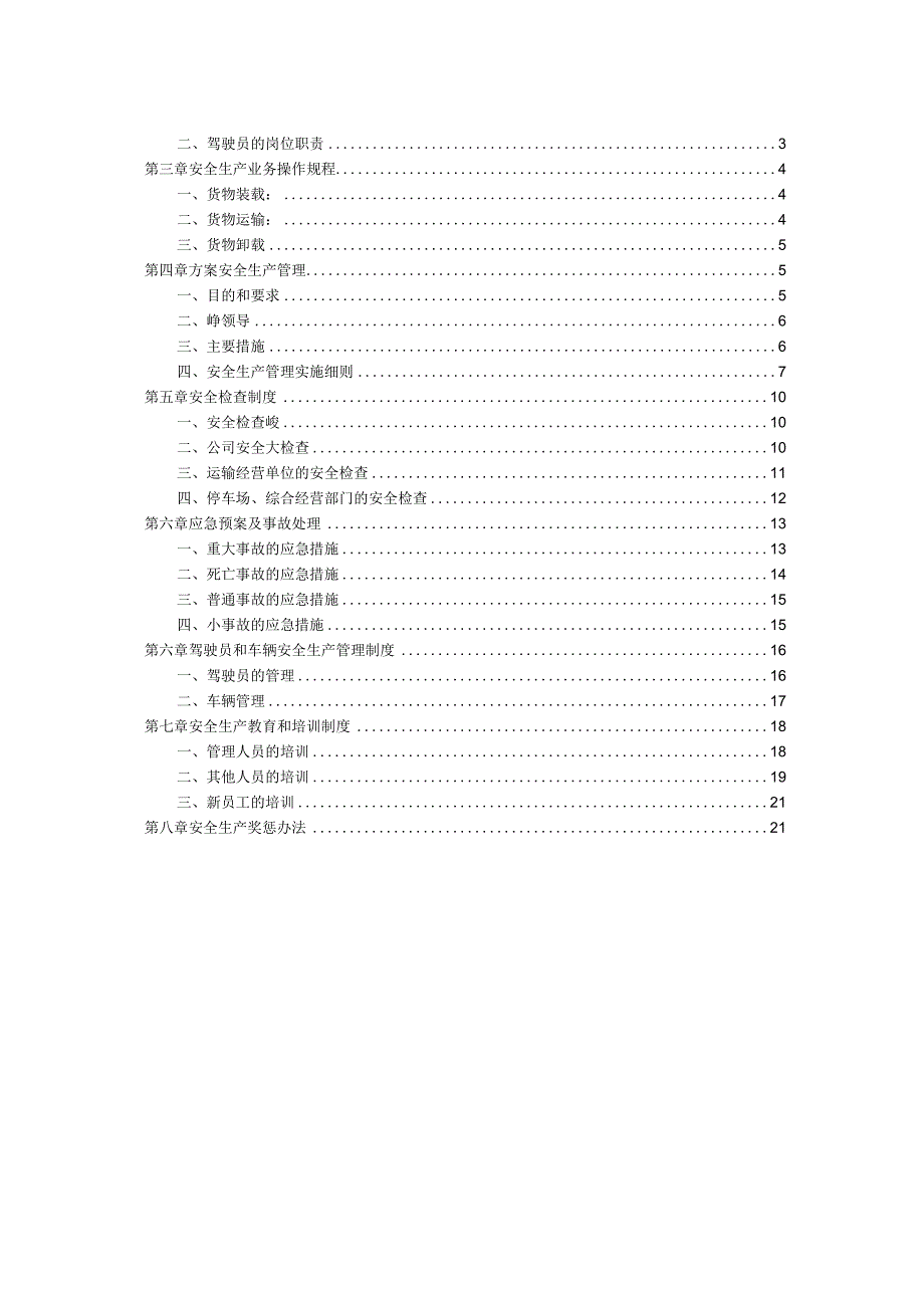 物流公司安全生产管理制度文本.docx_第3页