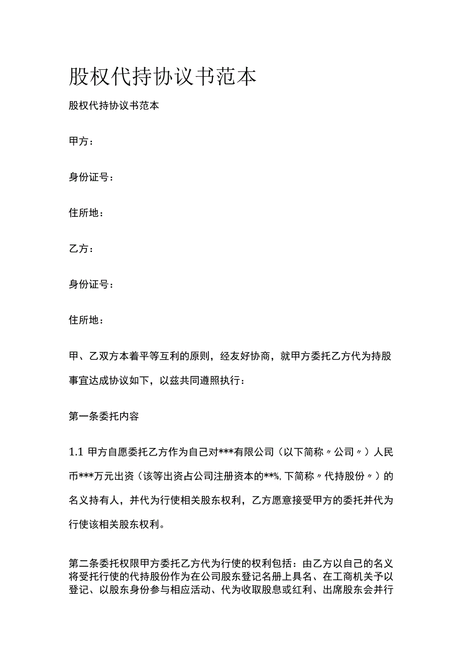 (全)股权代持协议书范本.docx_第1页