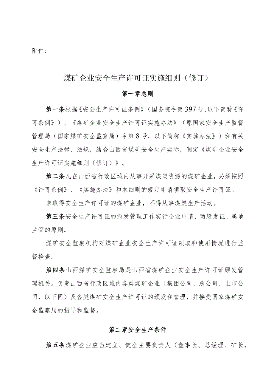 2023年整理-省煤矿企业安全生产许可证实施细则.docx_第1页