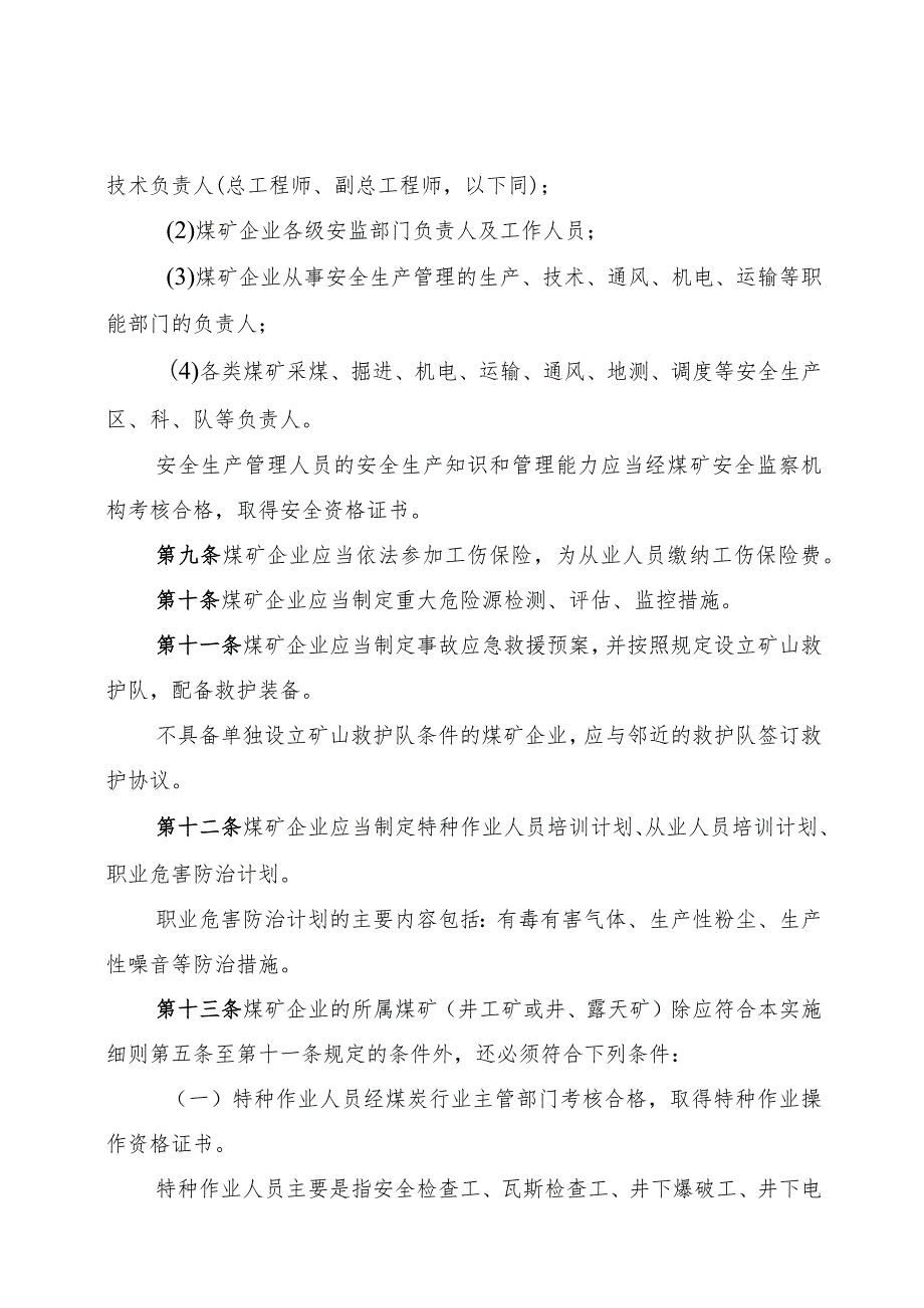 2023年整理-省煤矿企业安全生产许可证实施细则.docx_第3页