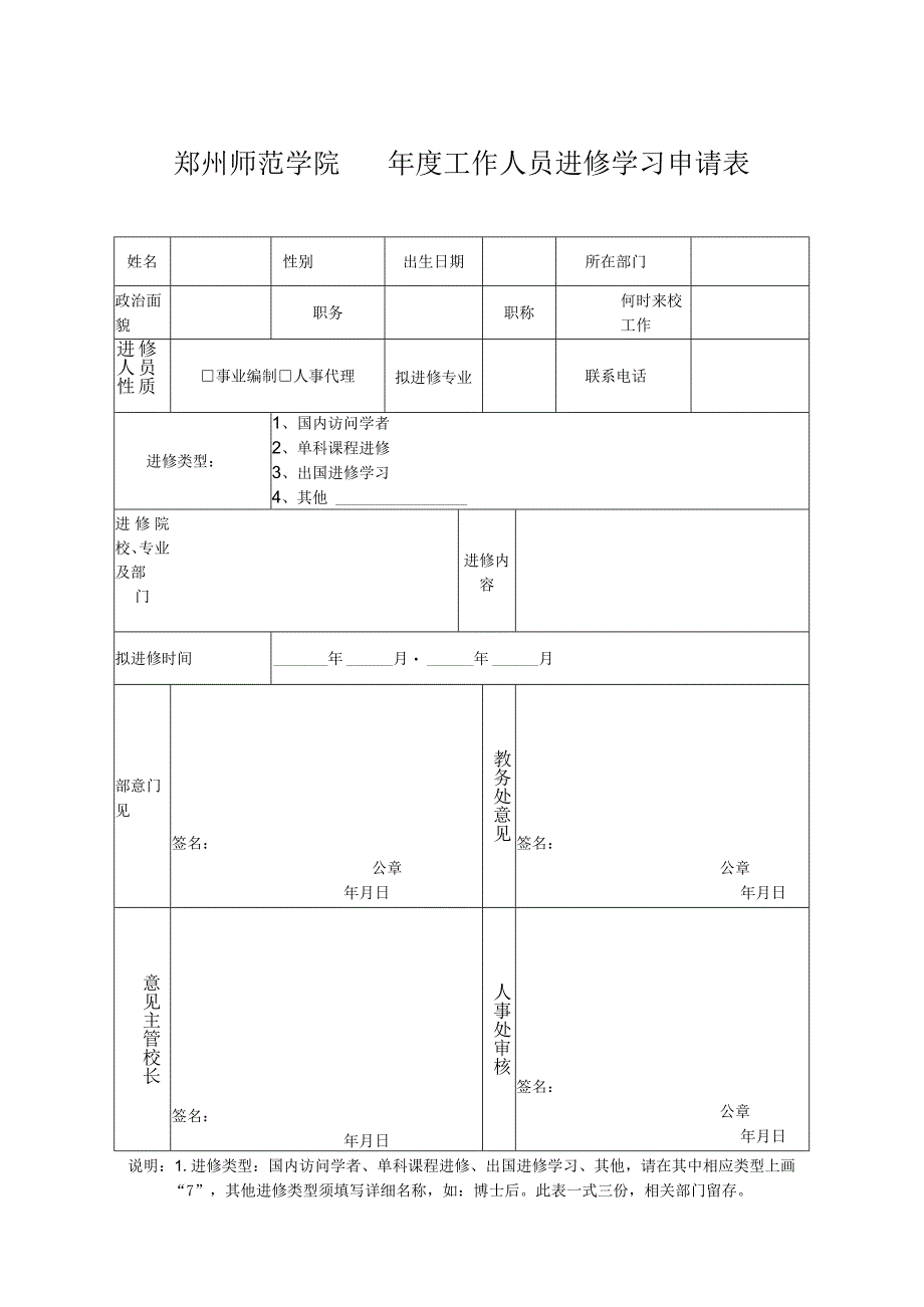 郑州师范学院年度工作人员进修学习申请表.docx_第1页