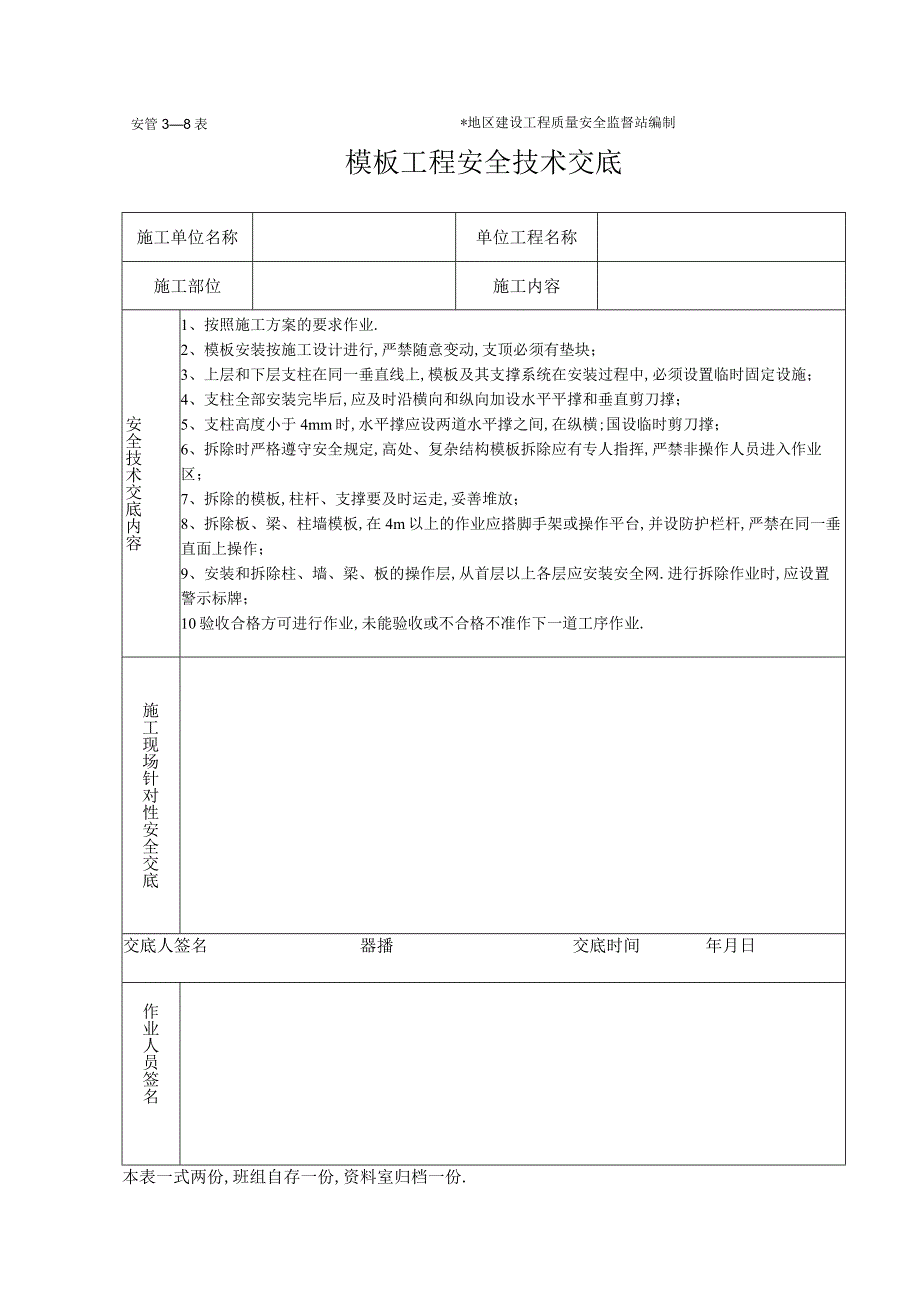 模板安装制作工程施工安全技术交底(表格)工程文档范本.docx_第1页