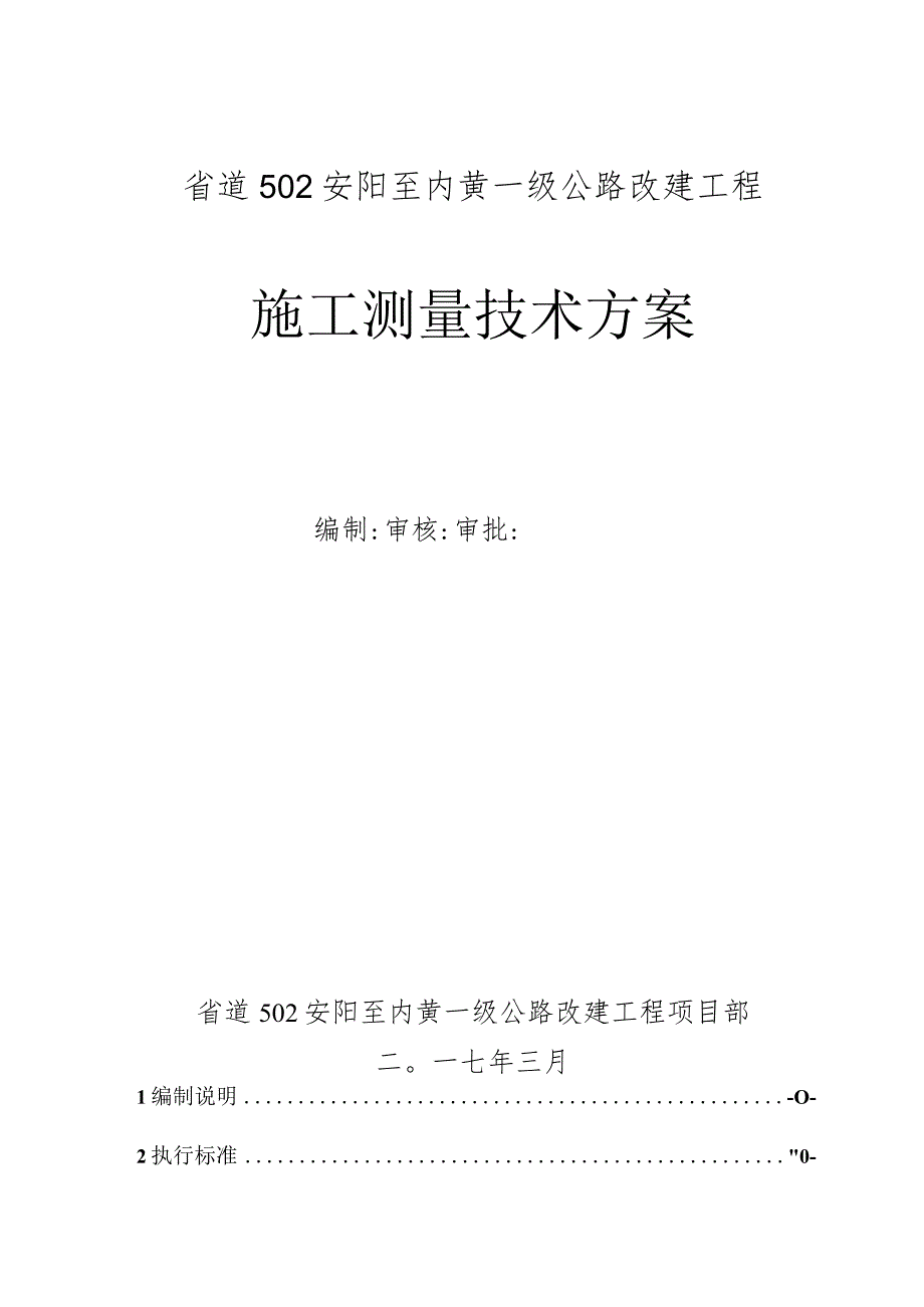 2023年整理-施工测量技术方案_.docx_第1页