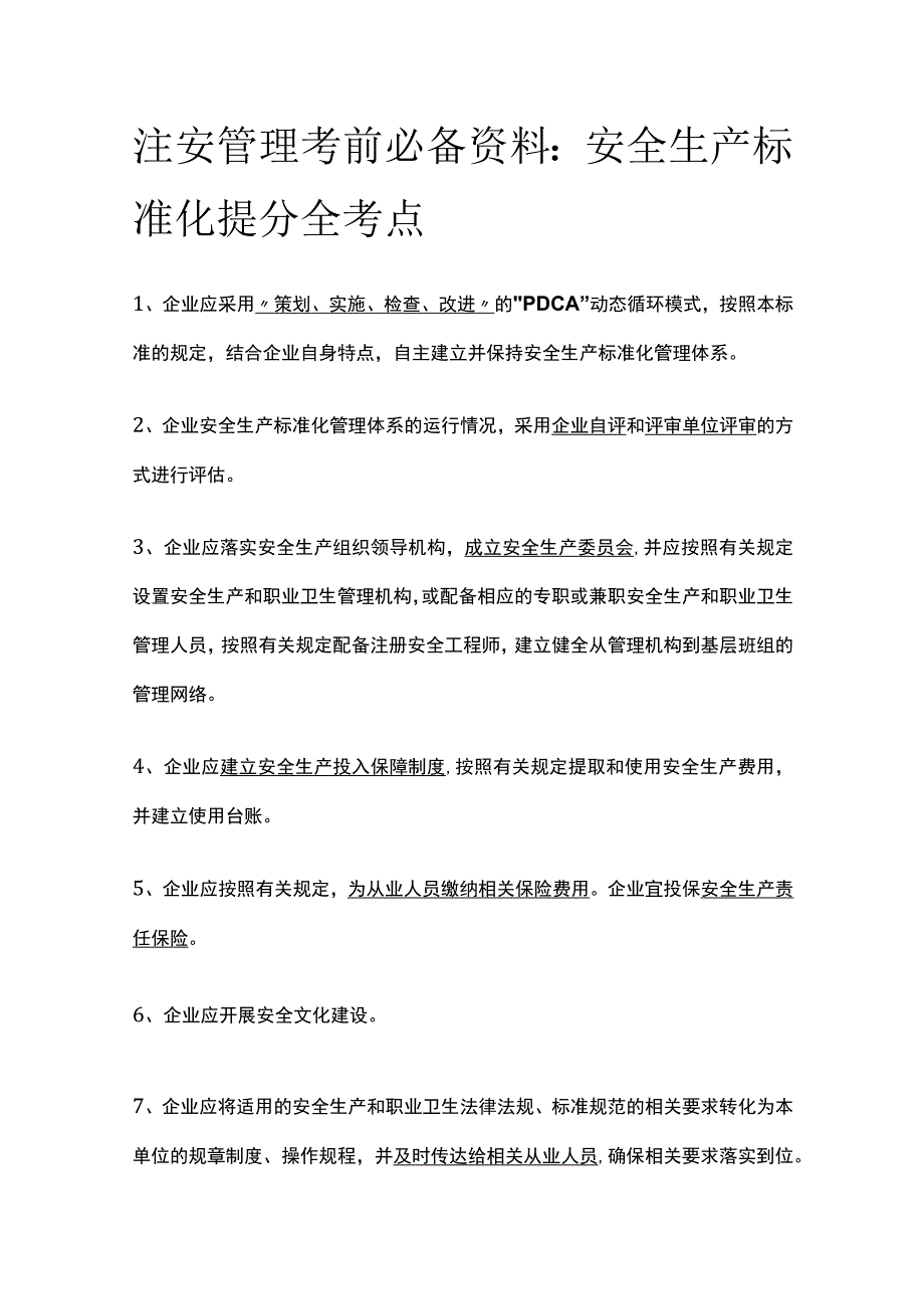 注安管理考前必备资料：安全生产标准化提分(全考点).docx_第1页