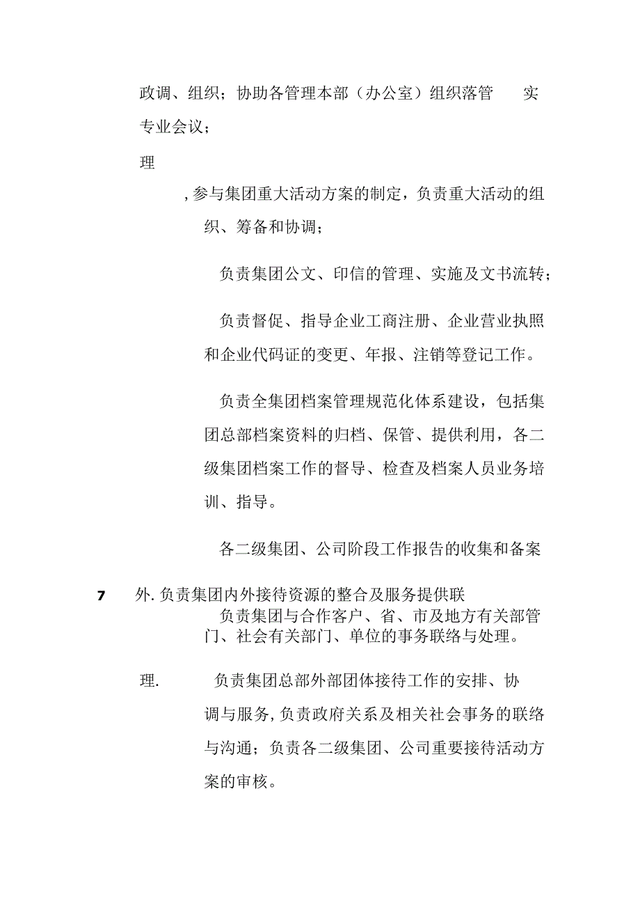 集团总裁办公室职能说明(全).docx_第3页