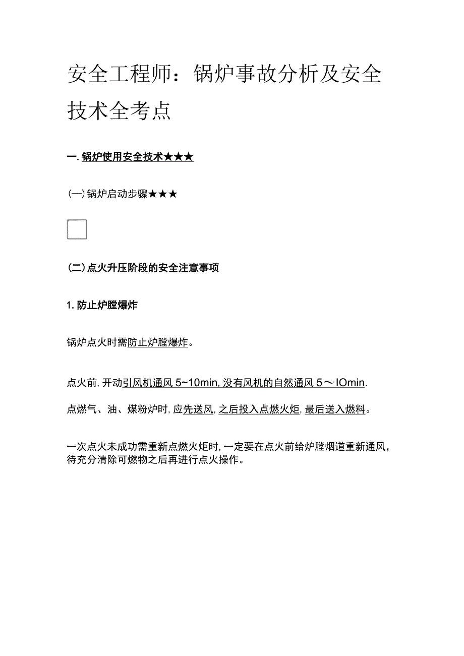 安全工程师：锅炉事故分析及安全技术全考点.docx_第1页